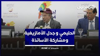 الحليمي يرد على جدل اللغة الأمازيغية ومشاركة الأساتذة في الإحصاء thumbnail