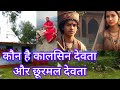 कौन है कालसिन देवता और छूरमल देवता Devbhoomi
