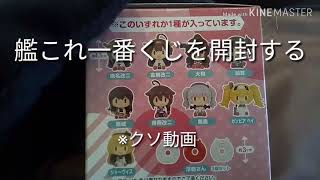艦これ一番くじ買ったから開けたい