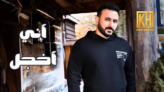 كلمات اغنية اني اخجل قيس هشام