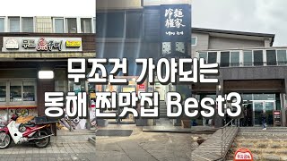바다땟깔부터 다른 동해 맛집 베스트3ㅣ묵호 맛집ㅣ삼척맛집