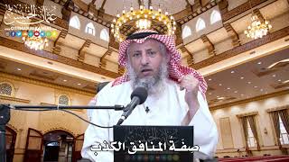 56 - صِفَةُ المنافق الكذب - عثمان الخميس