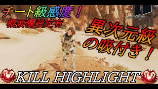 【PS4 PS5/APEX】　低感度Kill Highlight ♯44　【APEXLEGENDS】