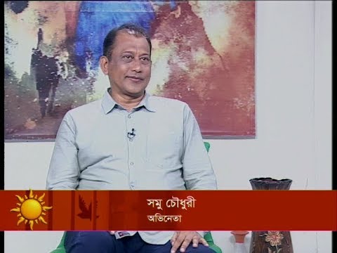 একুশের সকাল || সমু চৌধুরী, অভিনেতা || ২২ সেপ্টেম্বর ২০১৯ | ETV Entertainment