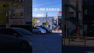 【昭和が残る街】埼玉県川越市霞ヶ関駅 かすみ商店街 角栄商店街