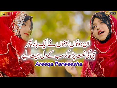 Super Hit Kalam | Shah E Madina | Areeqa Parweesha | Official Video - 2019ایسی کمال نعت کیا بات ہے