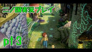 【PS3】ジブリ版キングダムハーツ！二ノ国実況プレイpt3