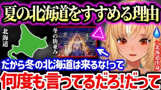 北海道の良いところ・大変なところ、冬の北海道はおすすめしない理由、地元民が日頃遊んでる場所などを本音で語る不知火フレア【ホロライブ】
