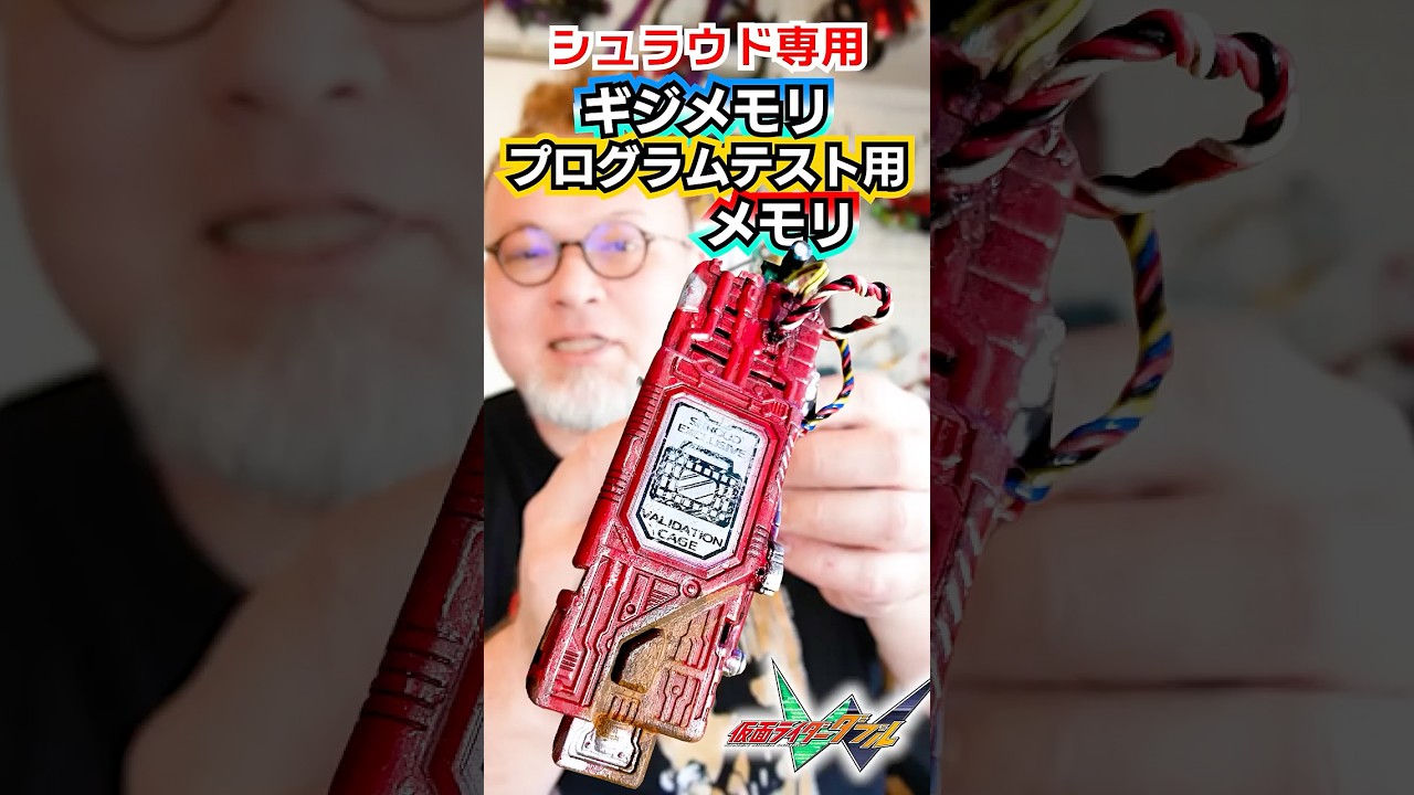 シュラウド専用【ギジメモリ】プログラムテスト用メモリ！ #特撮改造 #ヘイパウチ #仮面ライダー
