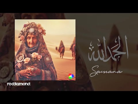 Samara - Hamdoulah (Audio)