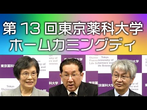 生命医科学科 第13回東京薬科大学ホームカミングデイ（2024/11/3）理事長・学長・東薬会会長 挨拶
