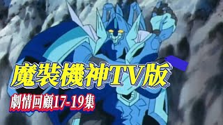 碰瓷古蘭森的機甲，水之魔裝機神卡迪斯登場【魔裝機神】