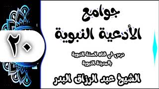 20 - شرح جوامع الأدعية النبوية (سل الله العافية في الدنيا والآخرة ) الشيخ عبد الرزاق البدر image