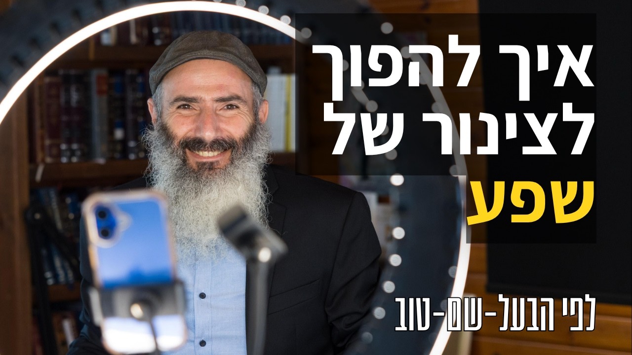 איך להשפיע ברשתות - לפי הבעל שם טוב