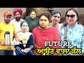 Future-ਆਉਣ ਵਾਲ਼ਾ ਕੱਲ l Mr Mrs Birdi l New Punjabi Short Video l New Short Movie 2024