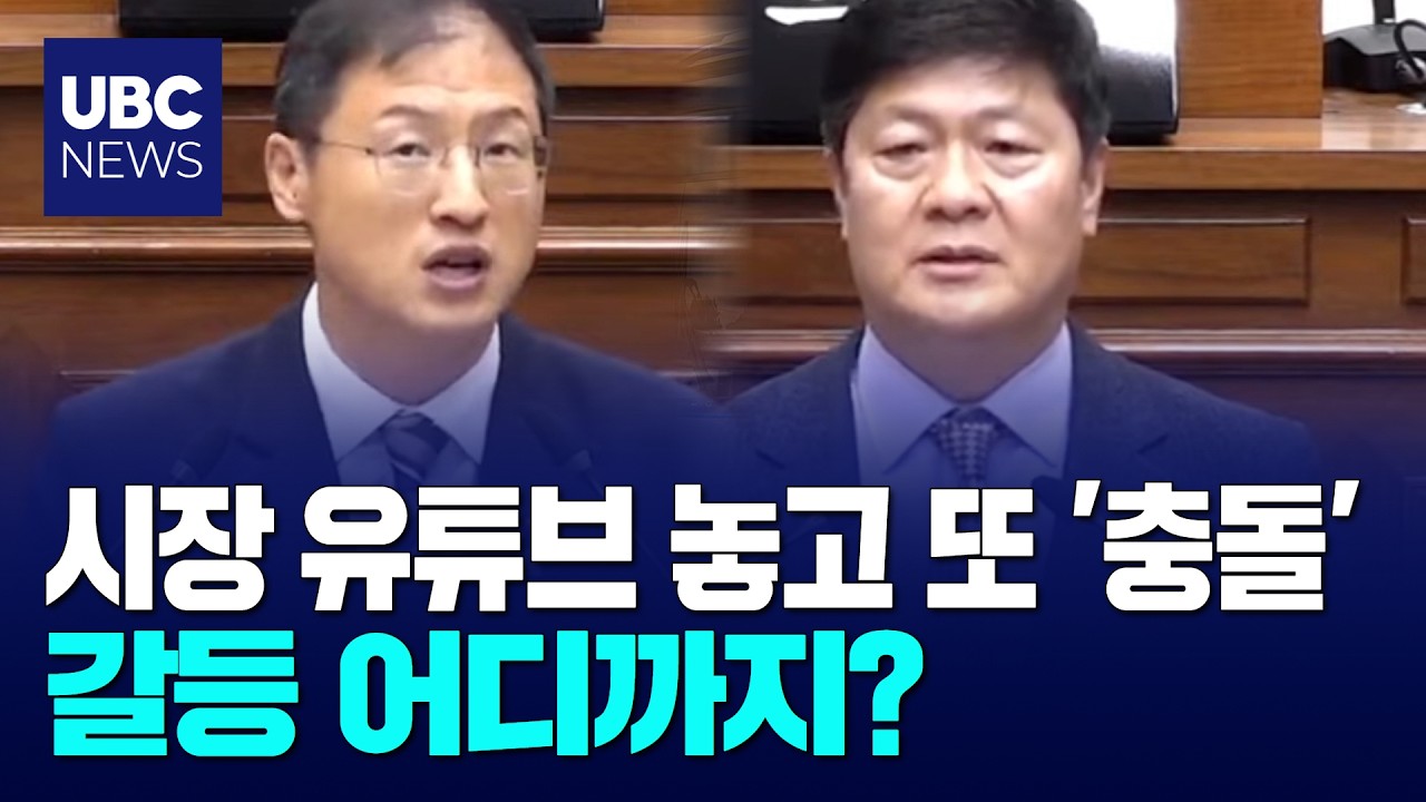 유튜브 발언 놓고 또 충돌, 후폭풍 예고