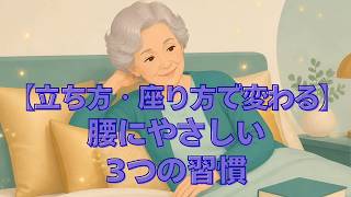 【立ち方・座り方で変わる】腰にやさしい3つの習慣