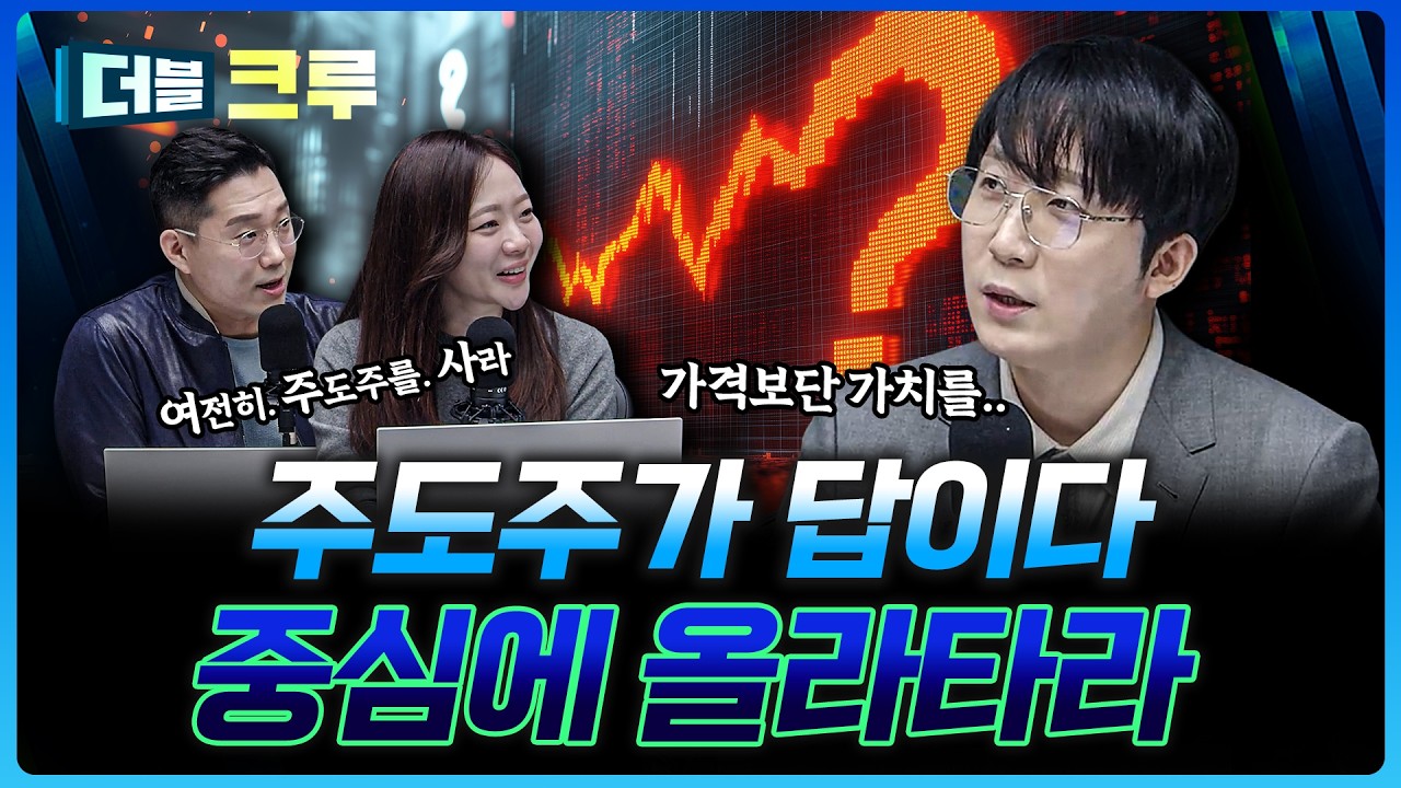 시장의 중심에 있어라…주도주가 답이다! | 김정환 하나증권 Club1WM센터 과장 [더블 크루]