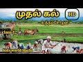 முதல் கல் உத்தமசோழன் 12th STD Thunaipadam Muthal Kal Unit 2 Tami