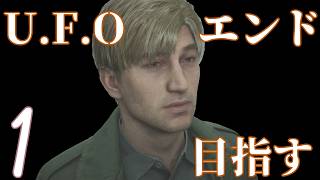 .1【作業/睡眠向け】サイレントヒル2リメイク UFOエンドを目指す-序章/Silent Hill2 Remake
