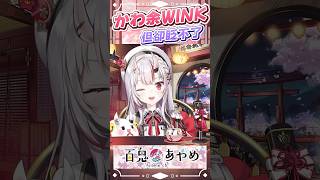 阿鬼眨眼! 但眨不了  #百鬼あやめ  #vtuber  #百鬼綾目 #百鬼あやめ切り抜き