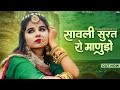 सावली सूरत रो मानुड़ो | Sugan Bucheti | Sawali Surat Ro Manudo | New Rajasthani Song