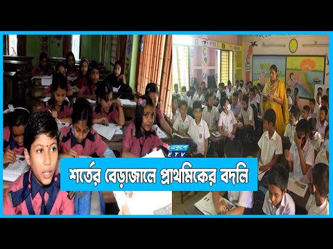 শর্তের বেড়াজালে বদলির সুযোগ-বঞ্চিত প্রাথমিক বিদ্যালয়ের শিক্ষক