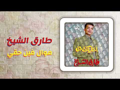 طارق الشيخ - موال فين حقى | Tarek El Sheikh - Mawal Feen Haqi