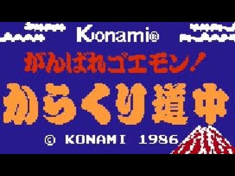 がんばれゴエモン!からくり道中