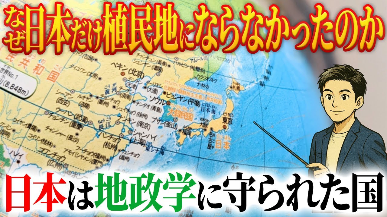 なぜ日本だけ植民地にならなかったのか？