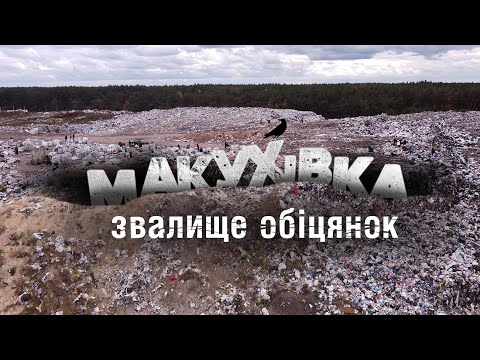 Макуховский полигон под Полтавой. Расследование Суспільного о свалке, которая отравляет город