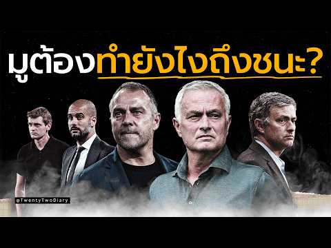 11 เอลกลาซิโก้ในรอบแรกกับมาดริดกว่า Mourinho จะหาวิธีเอาชนะ Barcelona เจอ