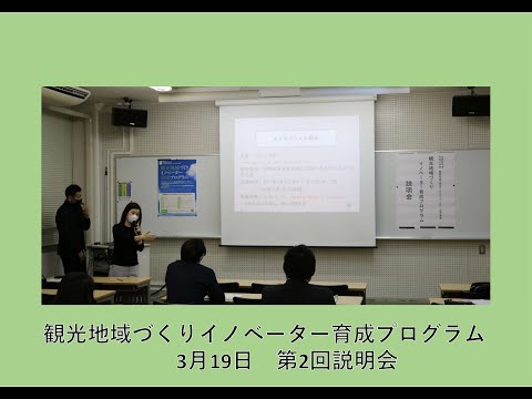 観光地域づくりイノベーター育成プログラム（3月19日第2回説明会）