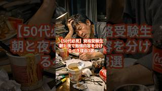 【50代必見】資格受験生　朝と夜で勉強内容を分けるべき理由3選 #50代 #資格