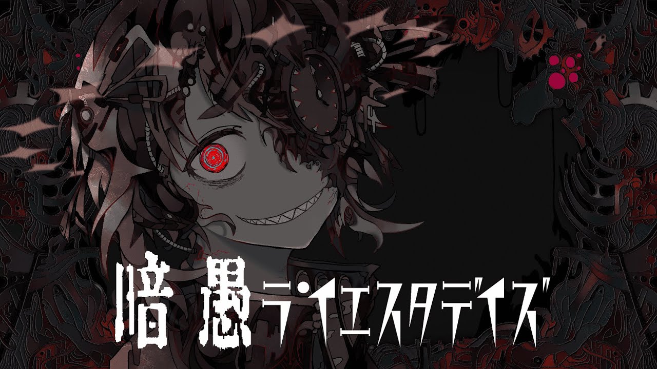 暗愚ラ・イヱスタデイズ