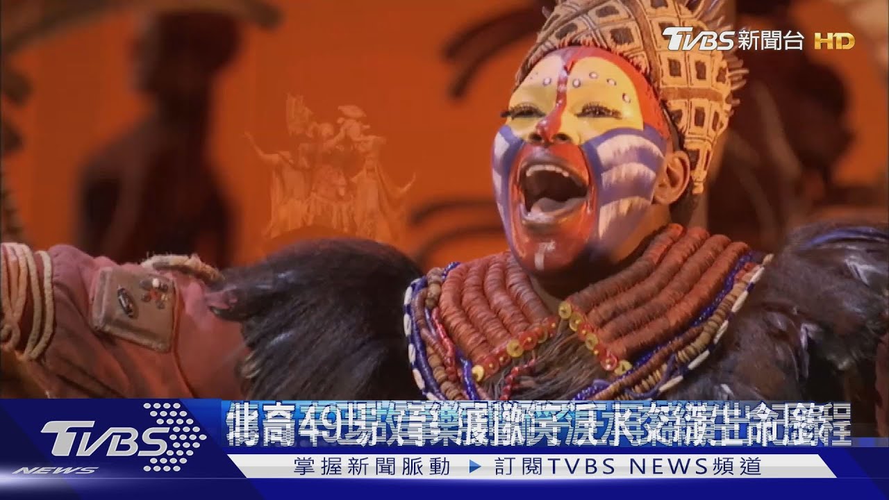 北高49場 音樂劇獅子王再締演出紀錄