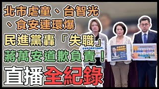 民進黨召開「蔣市府螺絲剩幾顆？」記者會