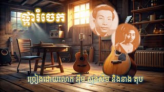 ផ្ការំចេក- ច្រៀងដោយលោក អ៊ឹម សុងសឺម និងនាង តុប