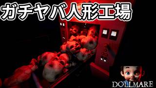【Dollmare】案の定激ヤバ工場だったので早く帰りたいのに帰れない　#2