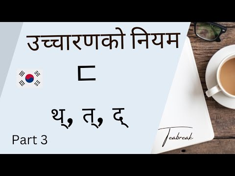 कोरियन अक्षरको उच्चारण गर्ने विधि || Korean alphabet pronunciation method with Teabreak || Hangul
