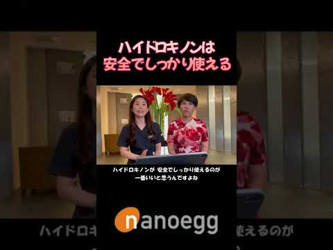 経済システム学科 聖心美容クリニック小林美幸先生×ナノエッグ研究者山口葉子コラボ⑭ハイドロキノンは安全でしっかり使える #shorts