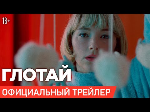 ГЛОТАЙ | Трейлер | Только в онлайн-кинотеатрах с 7 марта