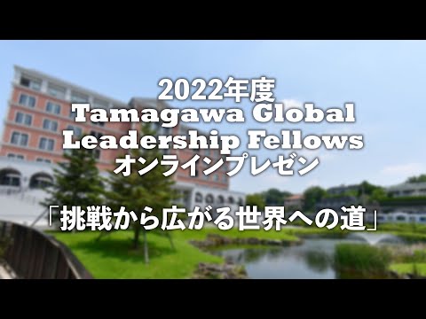 Tamagawa Global Leadership Fellows 2022年度オンラインプレゼン【４】