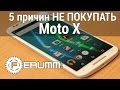 Motorola Moto X (2nd. Gen): 5 причин НЕ покупать. Недостатки ...
