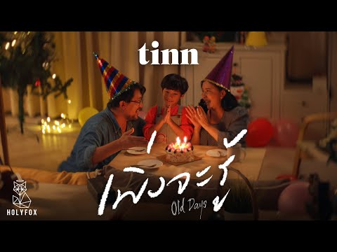tinn - เพิ่งจะรู้ | Old days [Official MV]