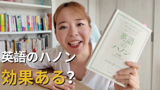 英語のハノン、本当に効果ある？おすすめする人・しない人