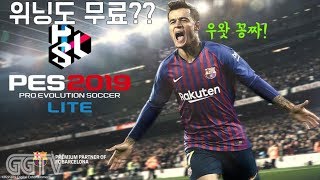 위닝의 데모보다 나은 무료 라이트버전 'PRO EVOLUTION SOCCER 2019 LITE' (PC) gameplayㅣG곤드래의 GGTV
