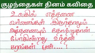 குழந்தைகள் தினம் கவிதை வரிகள்| Children's day kavithai in tamil| #jechuswriting