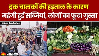Hit And Run Protest: हड़ताल से महंगी हुई सब्ज़ियां, लोगों ने बताया कैसे बिगाड़ा रसोई का जायका