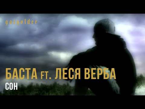 Баста ft. Леся Верба - Сон